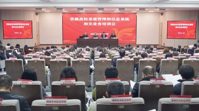 省属高校基建管理和信息系统相关业务培训会在我校召开