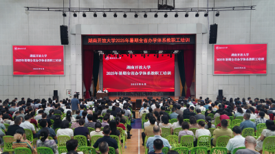 勇担时代使命，加快转型发展——我校举行2025年暑期全省办学体系教职工培训