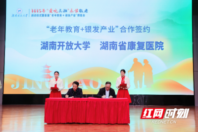 【红网时刻】湖南省康复医院与湖南开放大学签署老年健康管理战略合作协议 共推医教结合服务新模式