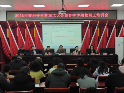 株洲分校：召开2026年春季开学教职工大会