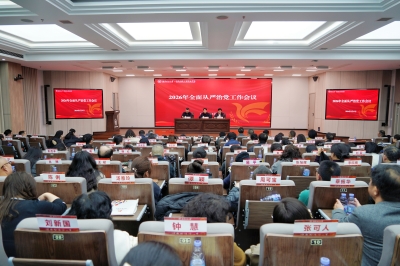 我校召开2026年全面从严治党工作会议