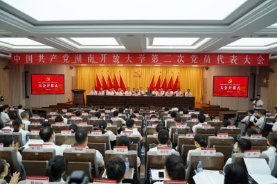 中国共产党湖南开放大学第二次党员代表大会开幕