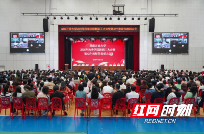 【红网】湖南开放大学举行2026年秋季学期教职工大会暨第42个教师节表彰大会