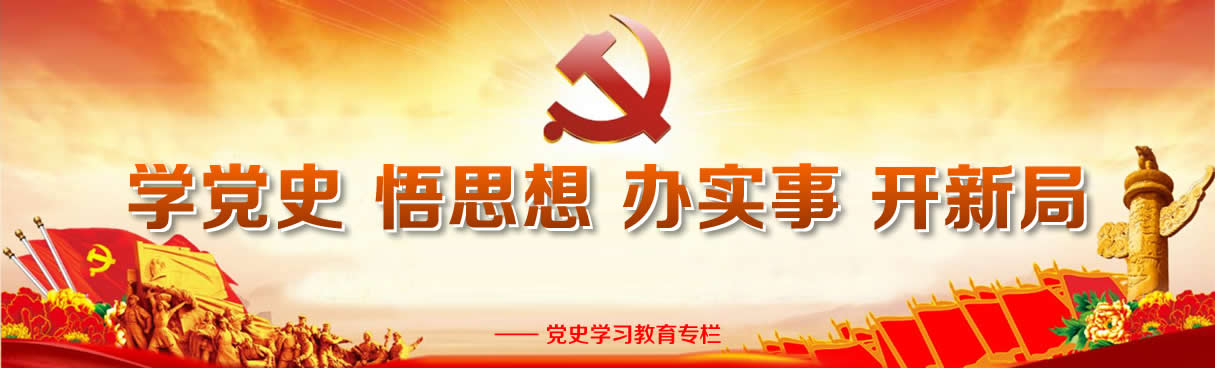 湖南开放大学党史学习教育专栏