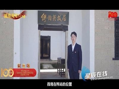 【星辰在线】暑假做什么？来看湖南青马学员党史故事微宣讲涨知识