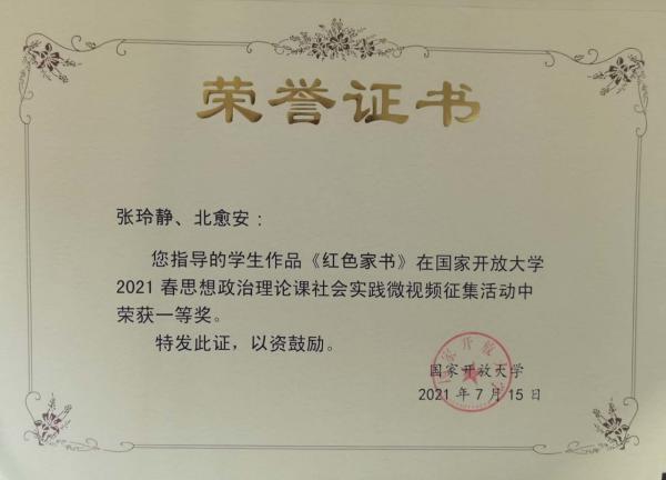 2021国开社会实践微视频征集《红色家书》一等奖（教师）.jpg