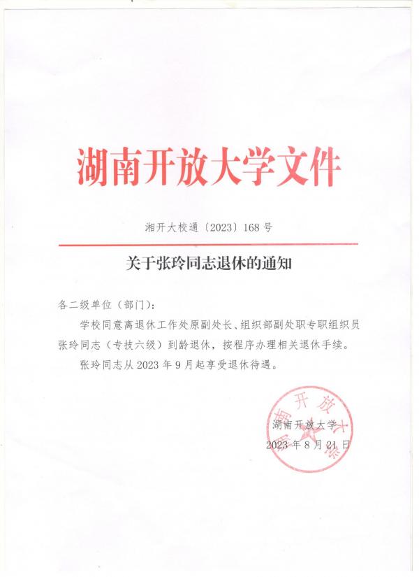 关于张玲同志退休的通知.jpg