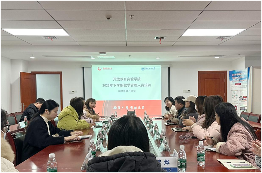 开放教育实验学院召开2023年秋教学管理人员培训会