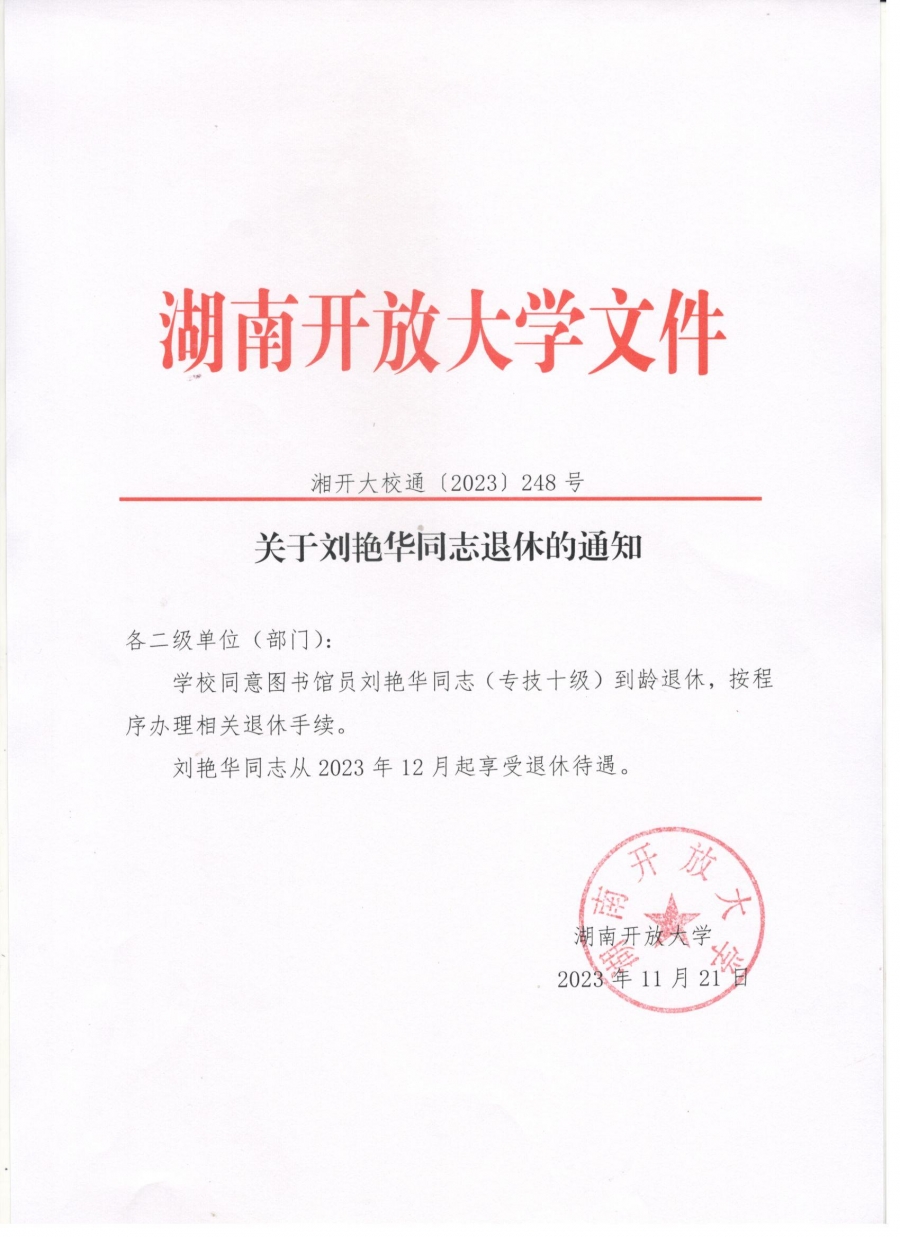 关于刘艳华同志退休的通知.jpg