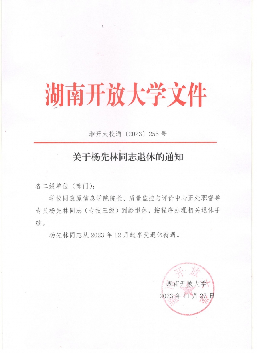 关于杨先林同志退休的通知.jpg