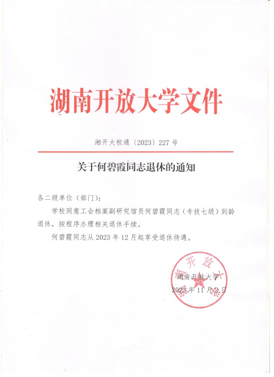 关于何碧霞同志退休的通知.jpg