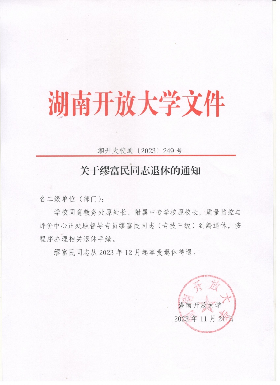 关于缪富民同志退休的通知.jpg