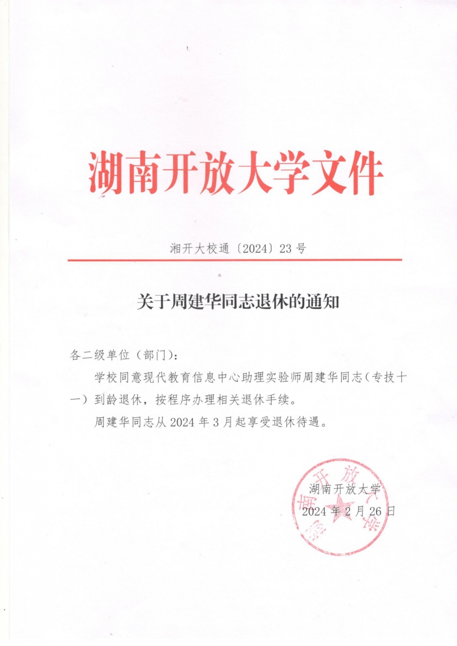 关于周建华同志退休的通知.jpg