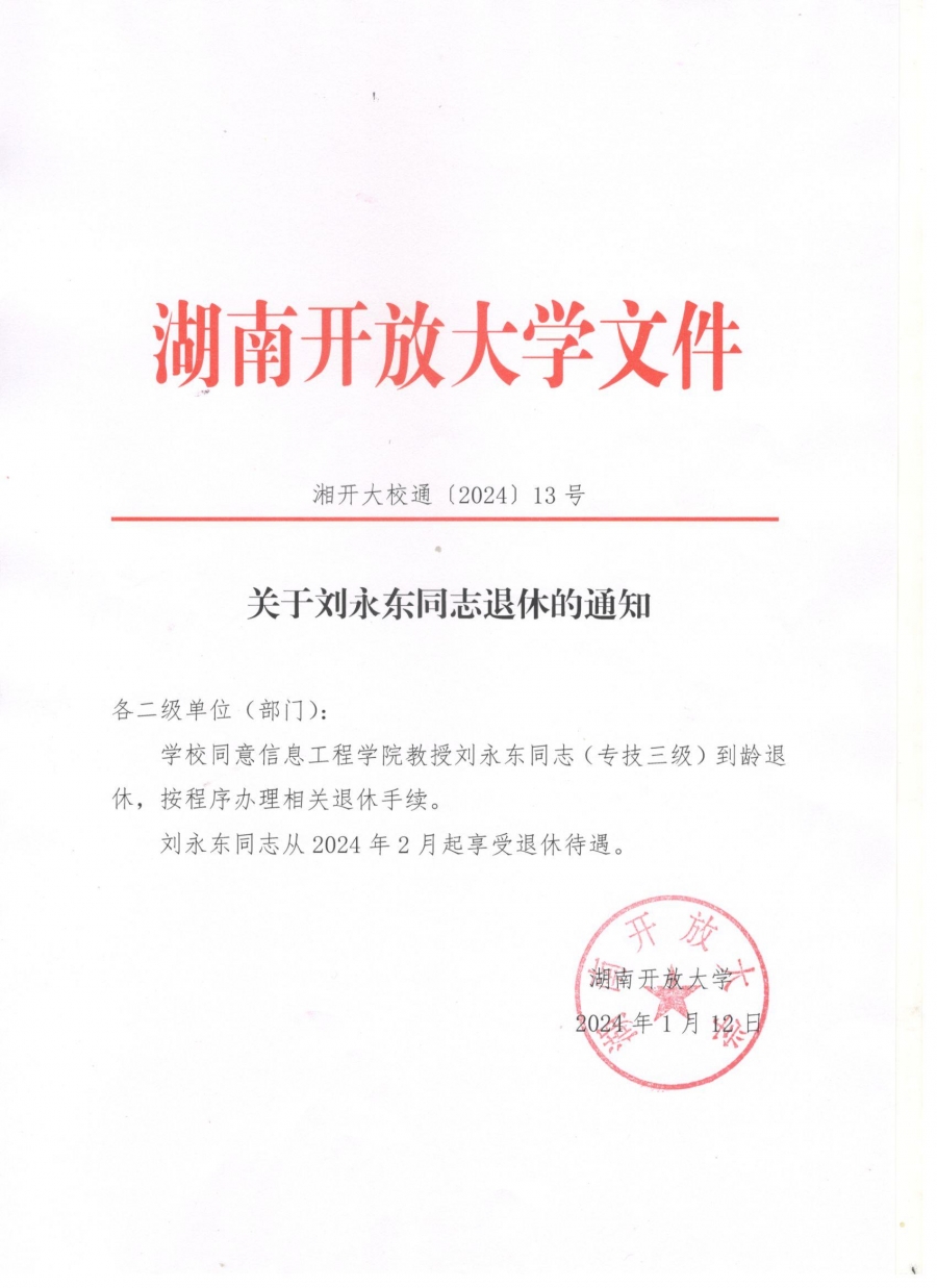 关于刘永东同志退休的通知.jpg