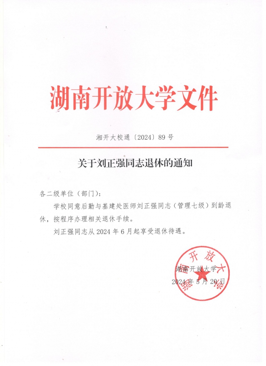 关于刘正强同志退休的通知.jpg