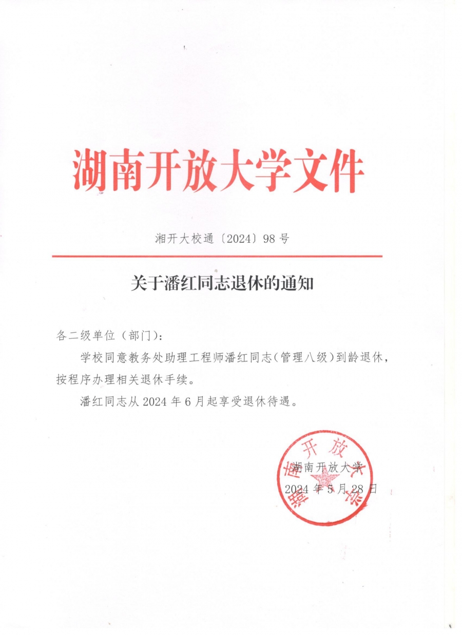 关于潘红同志退休的通知.jpg