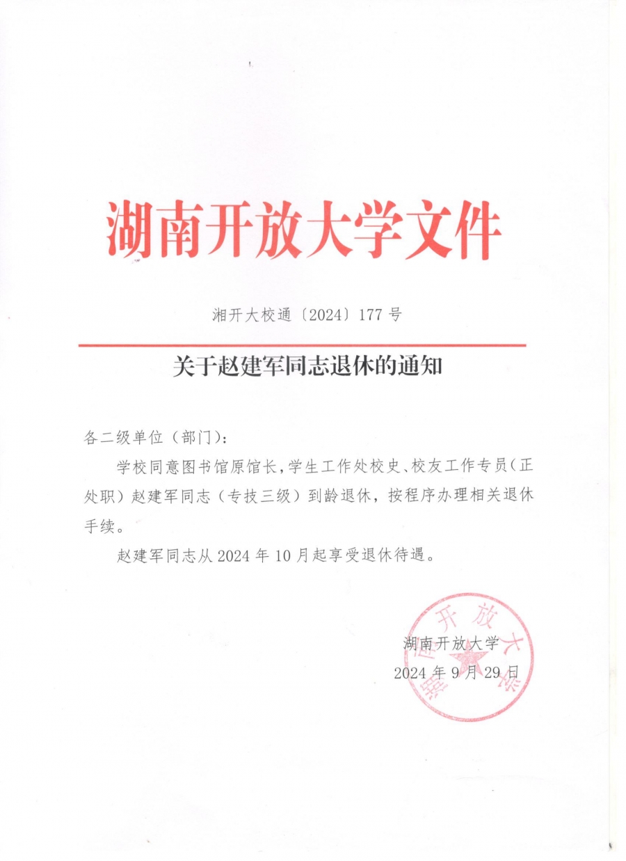 关于赵建军同志退休的通知.jpg