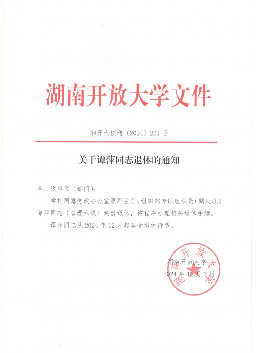 关于谭萍同志退休的通知.jpg