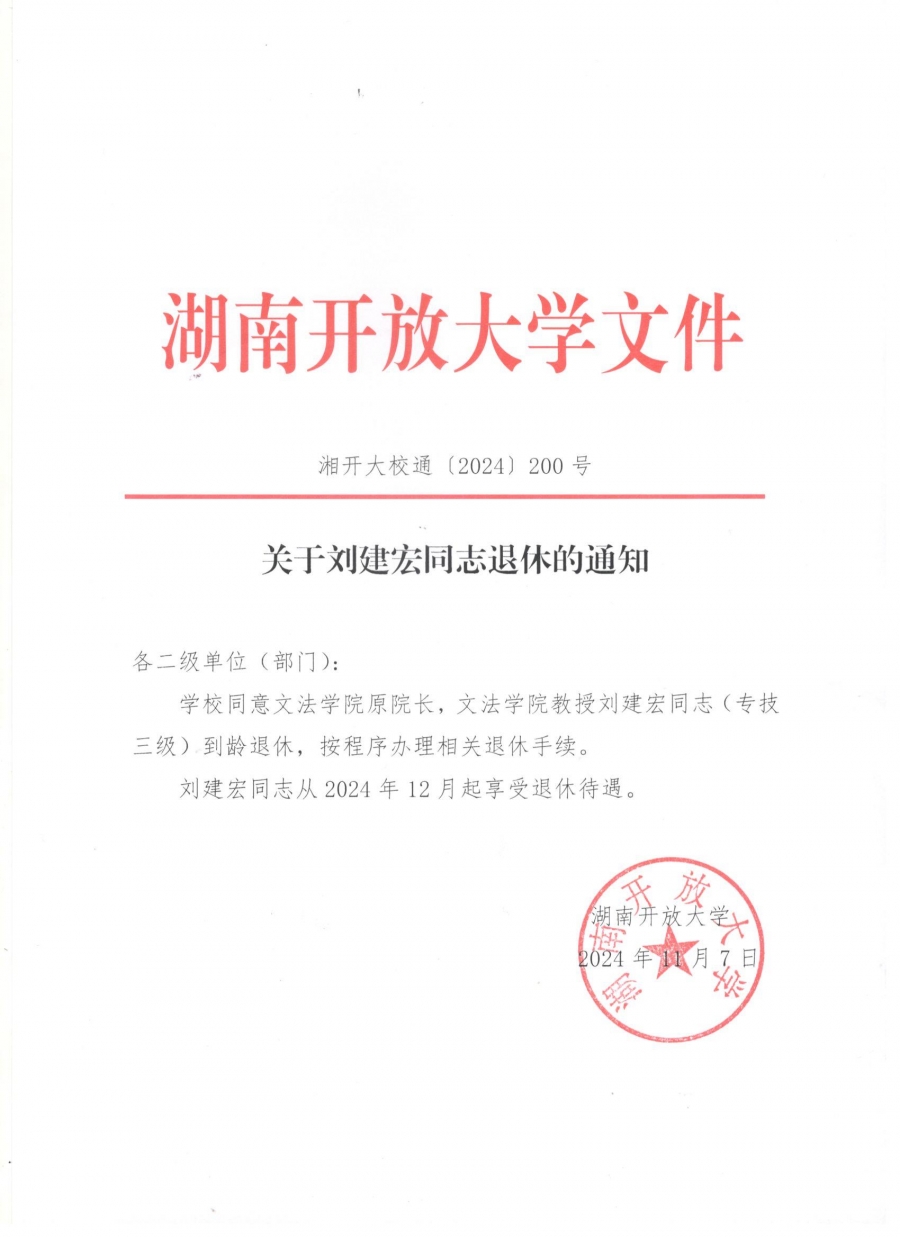 关于刘建宏同志退休的通知.jpg