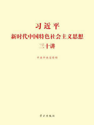 习近平新时代中国特色社会主义思想三十讲.jpg