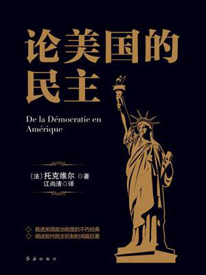 论美国的民主.jpg