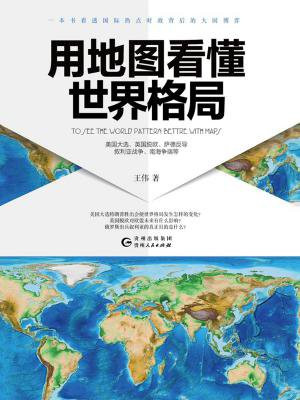 用地图看懂世界格局.jpg