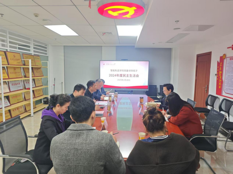 学院2024年民主生活会.png