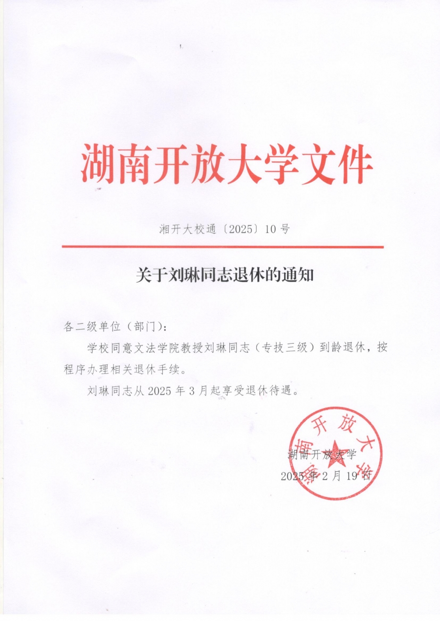 关于刘琳同志退休的通知.jpg