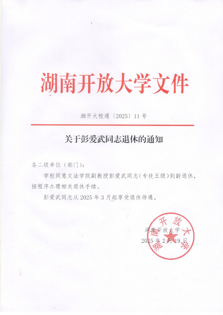 关于彭爱武同志退休的通知.jpg