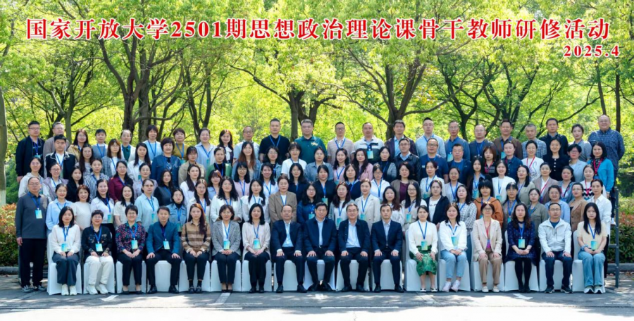 我院老师参加国家开放大学马克思主义学院举办的思想政治理论课骨干教师研修班