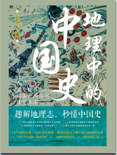好书推荐| 2025年4月书单之一——423新书独家首发《地理中的中国史》