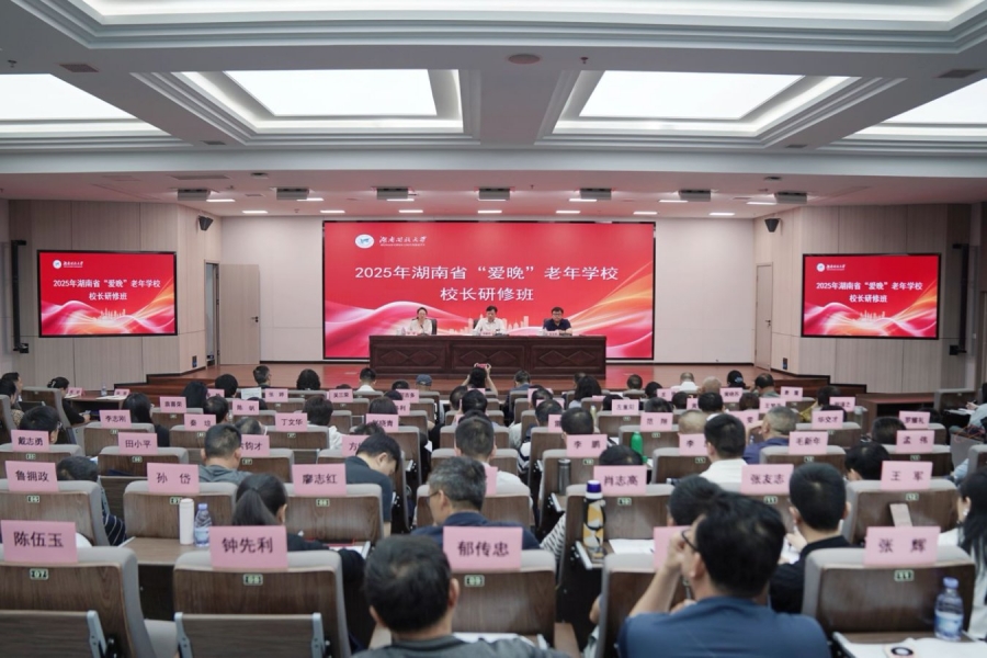 2025年5月28日“爱晚”老年学校校长研修班开班仪式