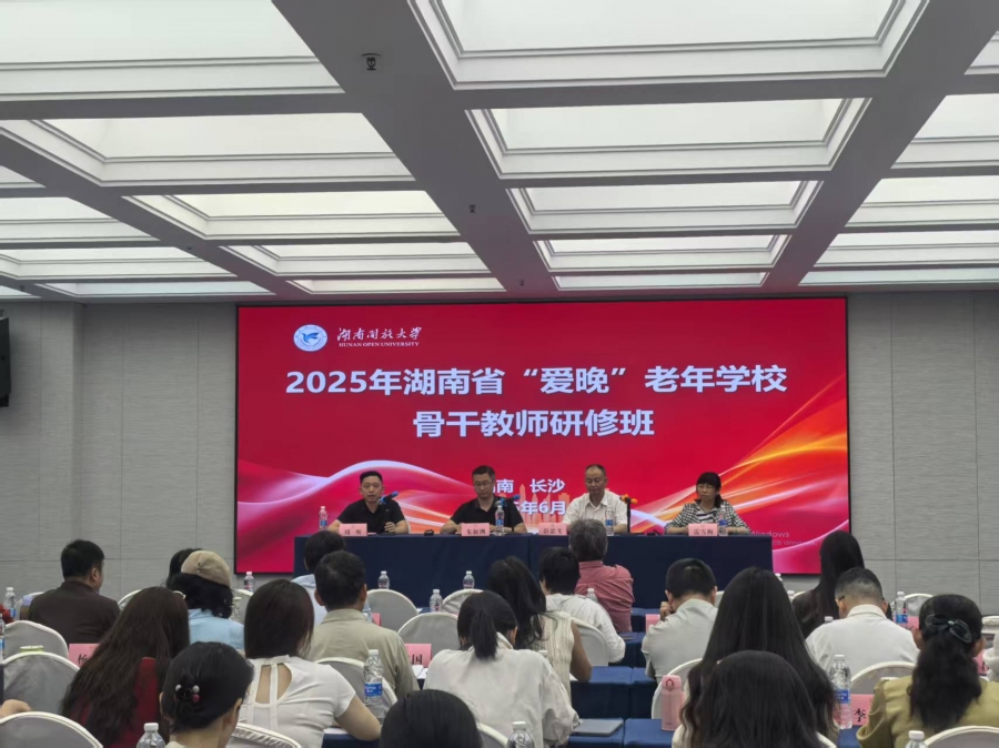 2025年6月4日湖南省“爱晚”老年学校骨干教师研修班开班仪式