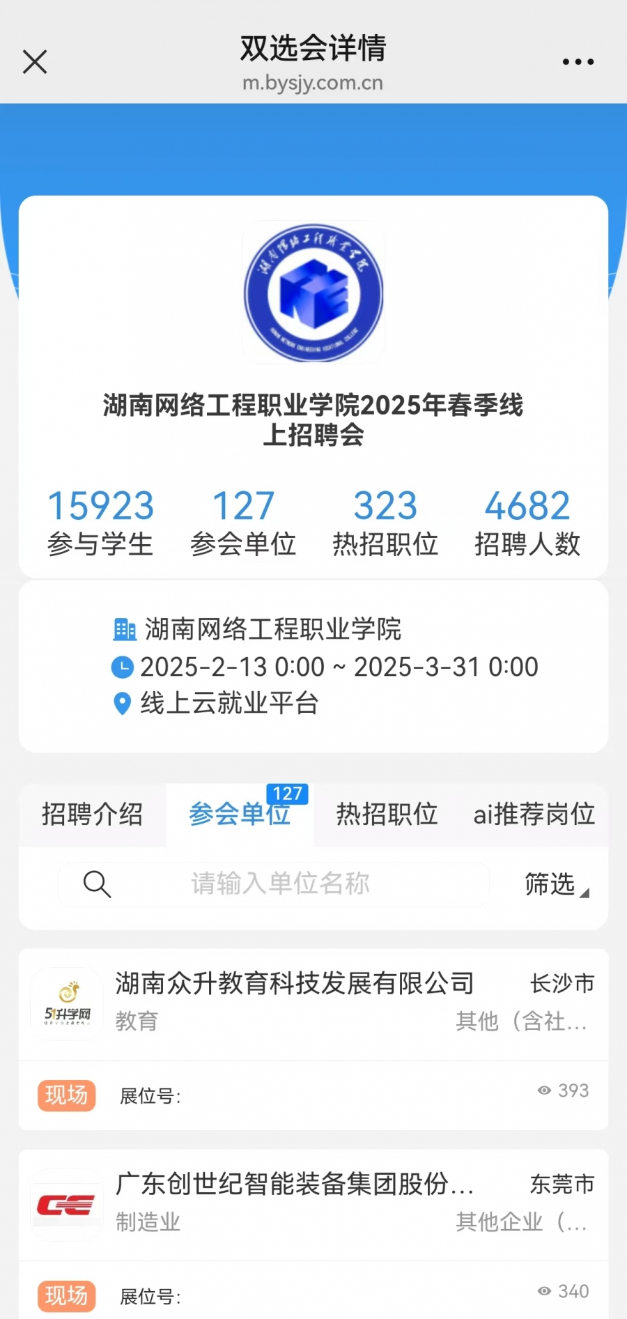 学校成功举办2025年春季线上招聘会