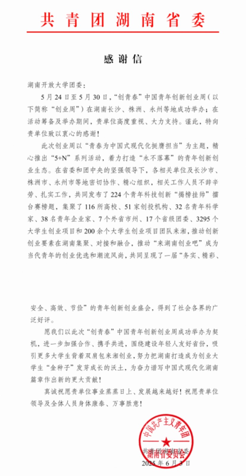 我校团委收到共青团湖南省委发来的感谢信