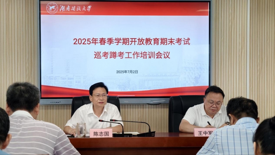 我校召开2025年春季学期期末考试巡考蹲考工作培训会议