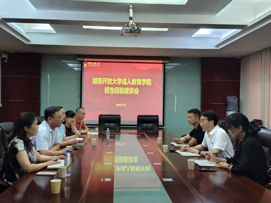 学院赴衡阳开放大学开展调研交流