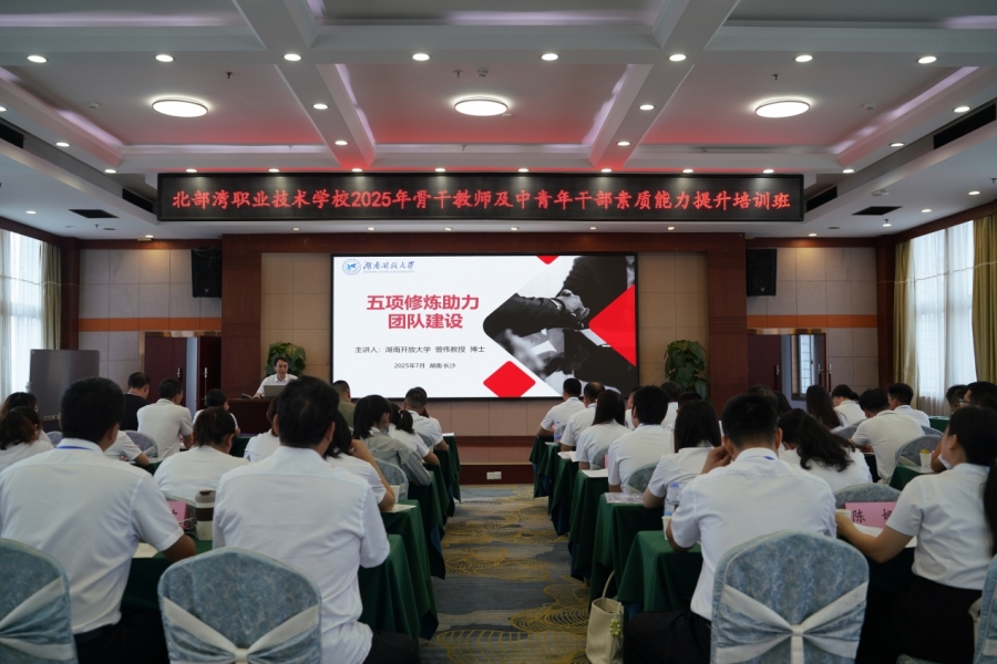 我院院长曾伟教授为北部湾职校专题授课：以“五项修炼”赋能团队
