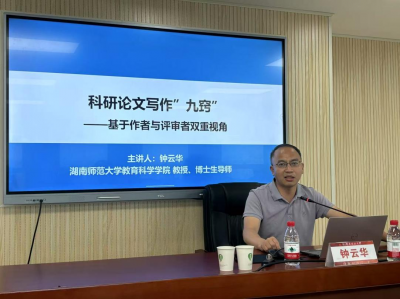 湖南开放大学讲坛• 科研论文写作“九窍”