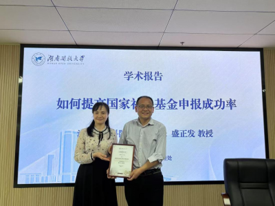湖南开放大学讲坛•如何提高国家社科基金申报成功率
