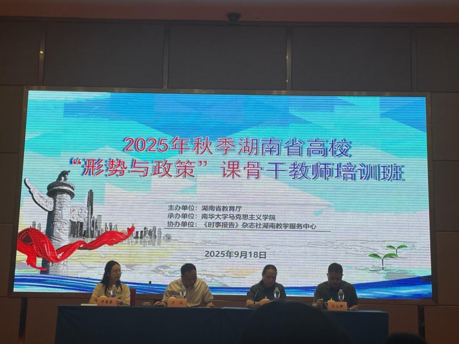 我院教师参加2025年秋季湖南省高校“形势与政策”课 骨干教师培训班