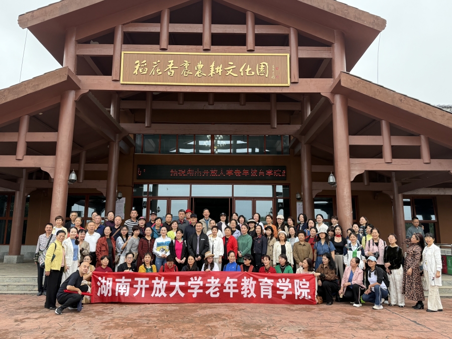 2025年9月27日湖南开放大学老年教育学院开展主题游学活动