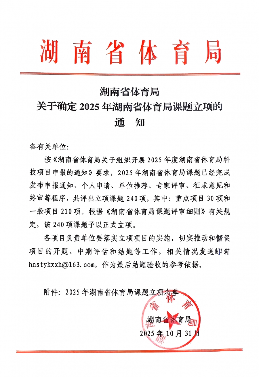 我院2名教师成功立项2025年湖南省体育局课题