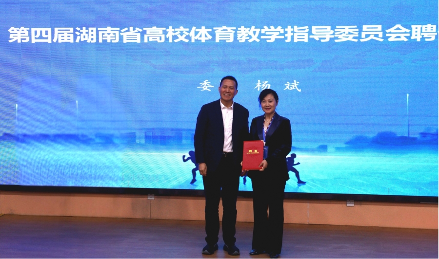 我校两位教授当选第四届湖南省高等学校体育教学指导委员会委员