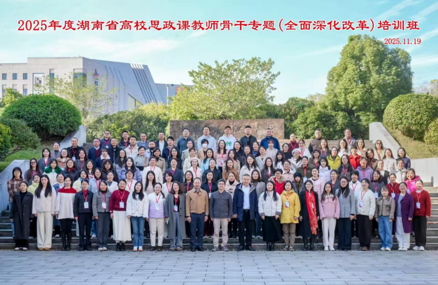 我院教师参加2025年度湖南省高校思政课教师骨干专题培训班