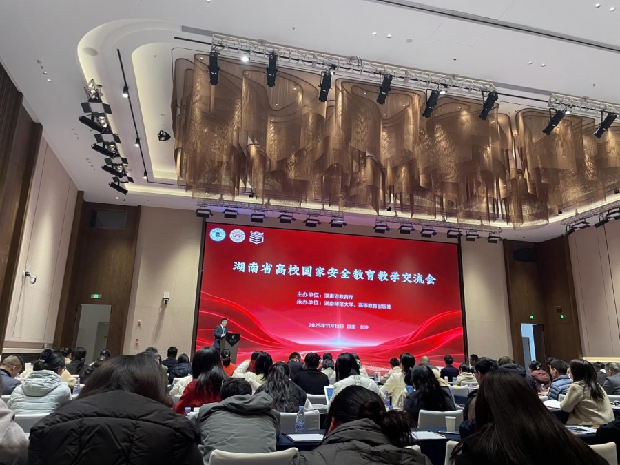 我院教师参加湖南省高校国家安全教育教学交流会