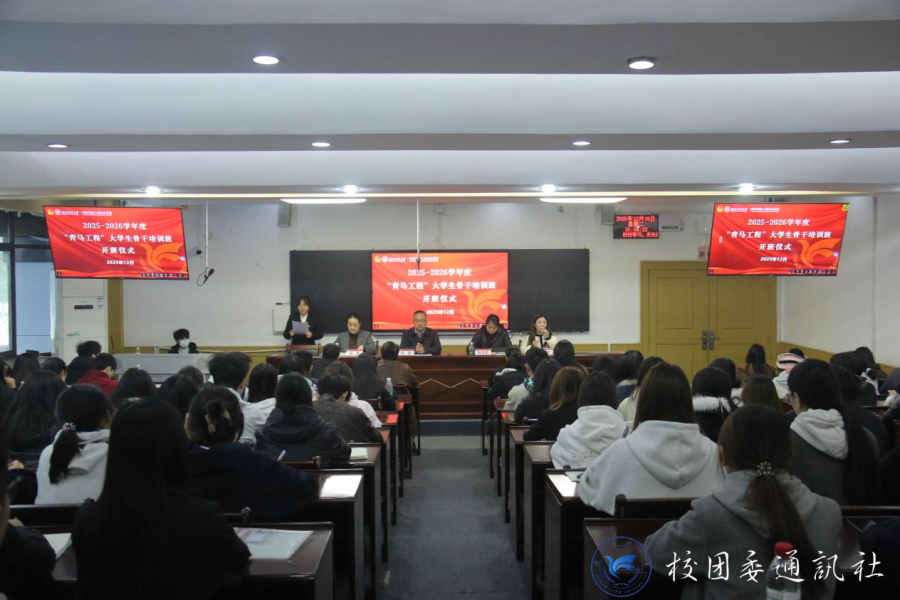 学校举行2025-2026学年“青马工程”大学生骨干培训班开班仪式暨