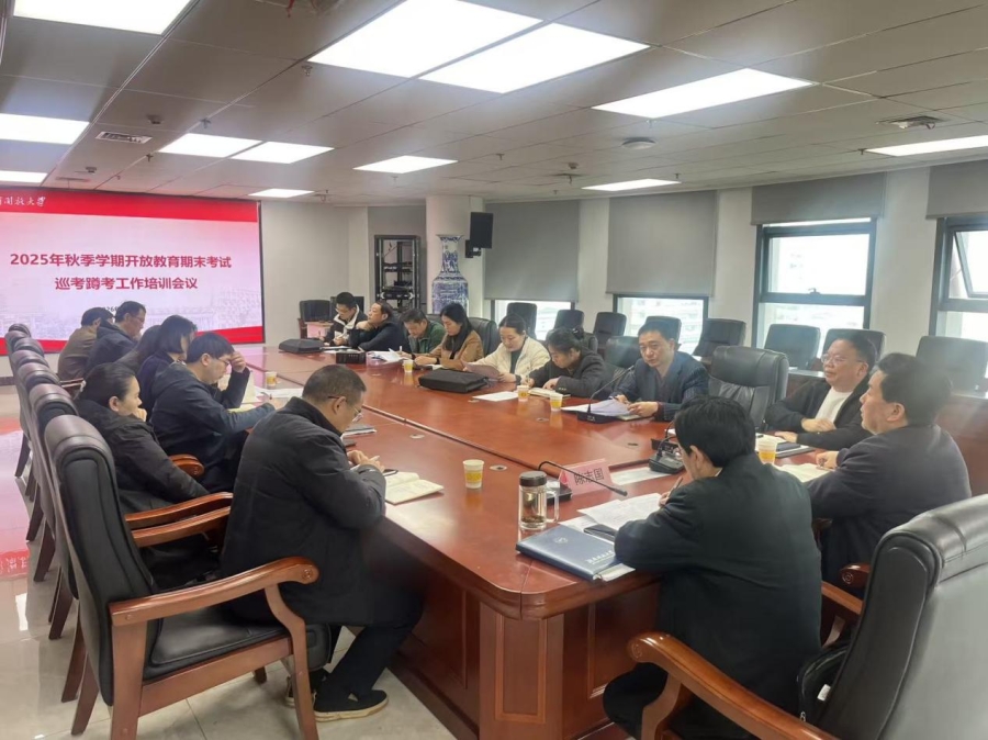 我校召开2025年秋季学期开放教育期末考试 巡考蹲考工作培训会议
