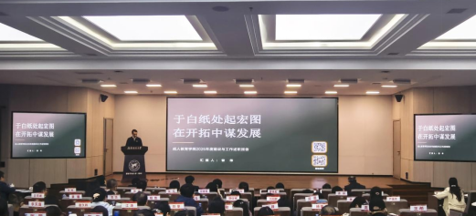 绘白纸以实绩 赴宏图之新程 ——成教学院向学校汇报年度建设答卷