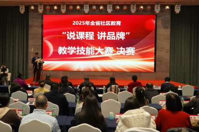 2025年全省社区教育“说课程 讲品牌”教学技能大赛决赛圆满收官